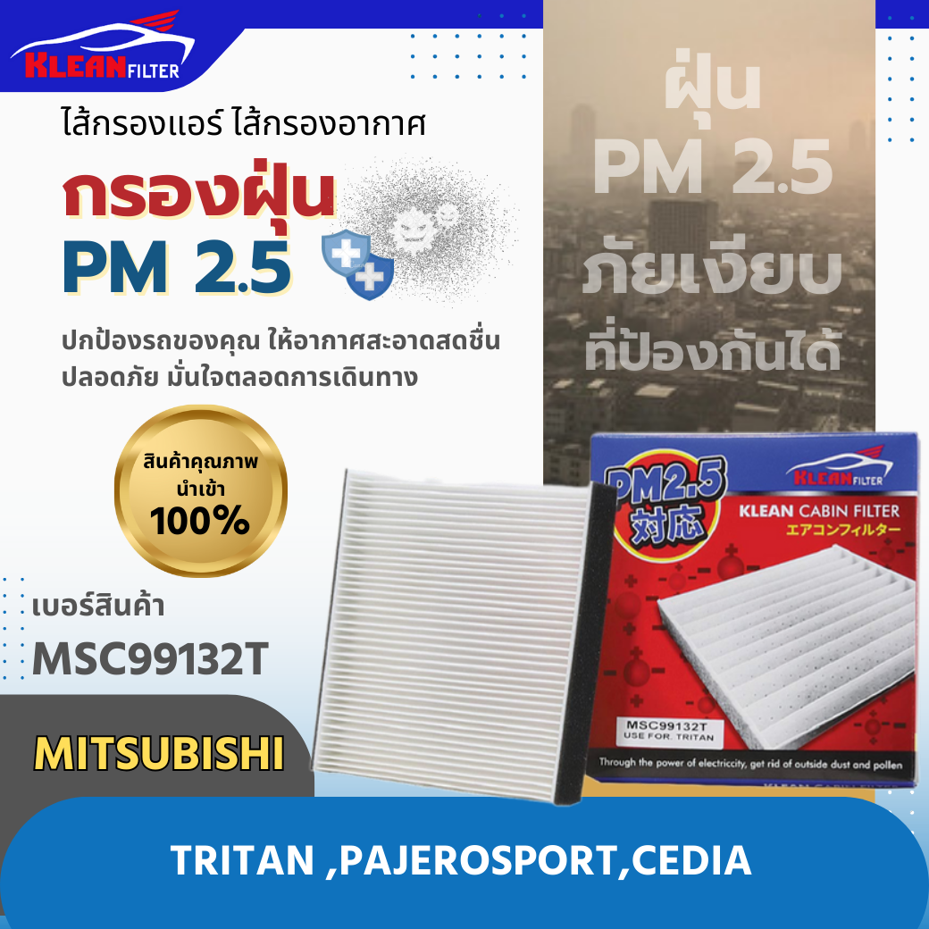 กรองแอร์ PM 2.5 KLEAN FILTER MITSUBISHI TRITAN, PAJEROSPORT, CEDIA (MSC99132T)