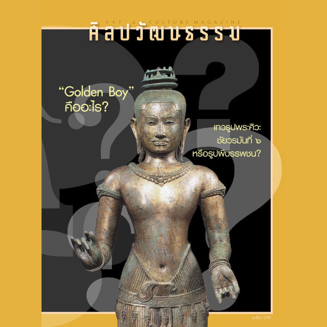 ศิลปวัฒนธรรม ฉบับ 532 : กุมภาพันธ์ 2567