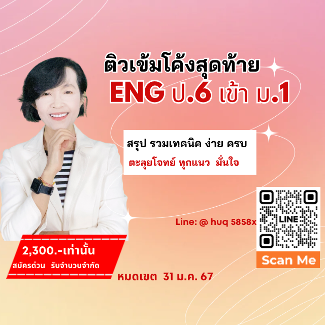 ติวเข้ม โค้งสุดท้าย สอบเข้า ม.1 
