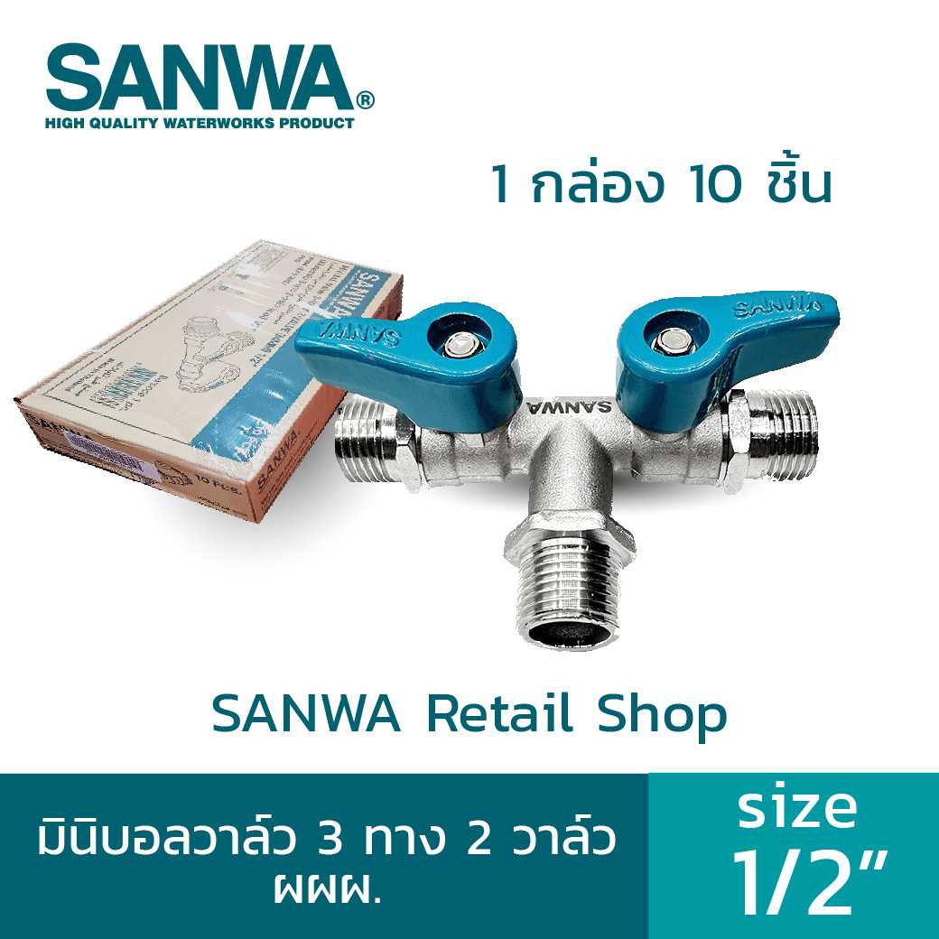 โปรโมชั่นชุดที่ 1,2 มินิบอลวาล์ว  3W2V   3ทาง 2วาล์ว ผผผ  ซันวา ราคารวม VAT 7 % (รายละเอียดด้านล่าง)