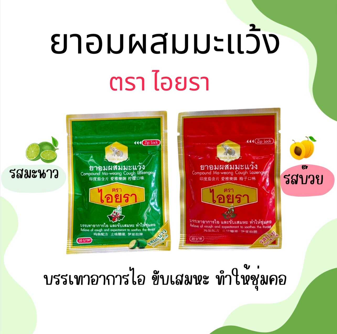 ยาอมผสมมะแว้ง ตรา ไอยรา บรรเทาอาการไอ ขับเสมหะ ทำให้ชุ่มคอ