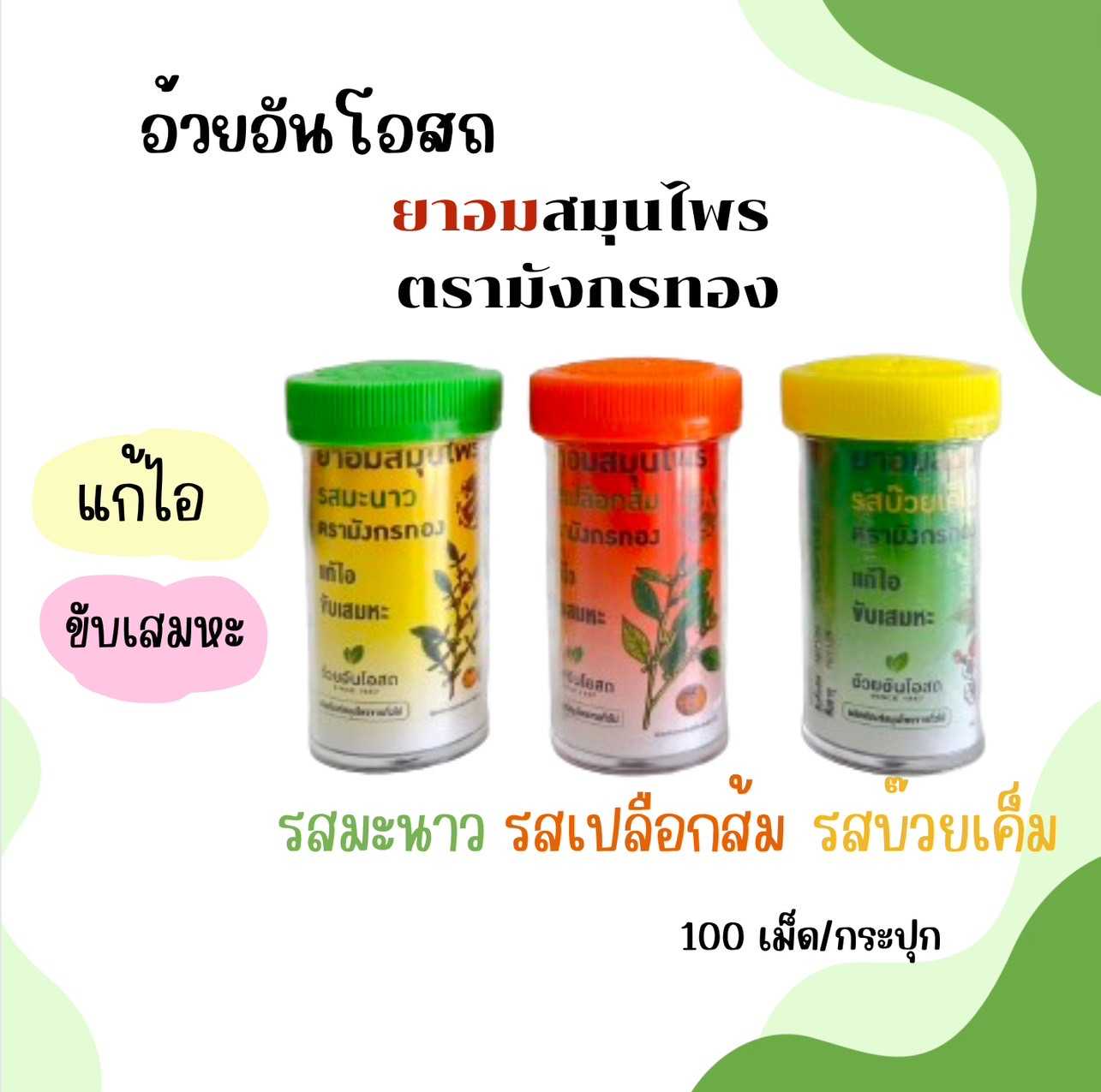 ยาอมสมุนไพร ตรามังกรทอง 100เม็ด/กระปุก แก้ไอ ขับเสมหะ