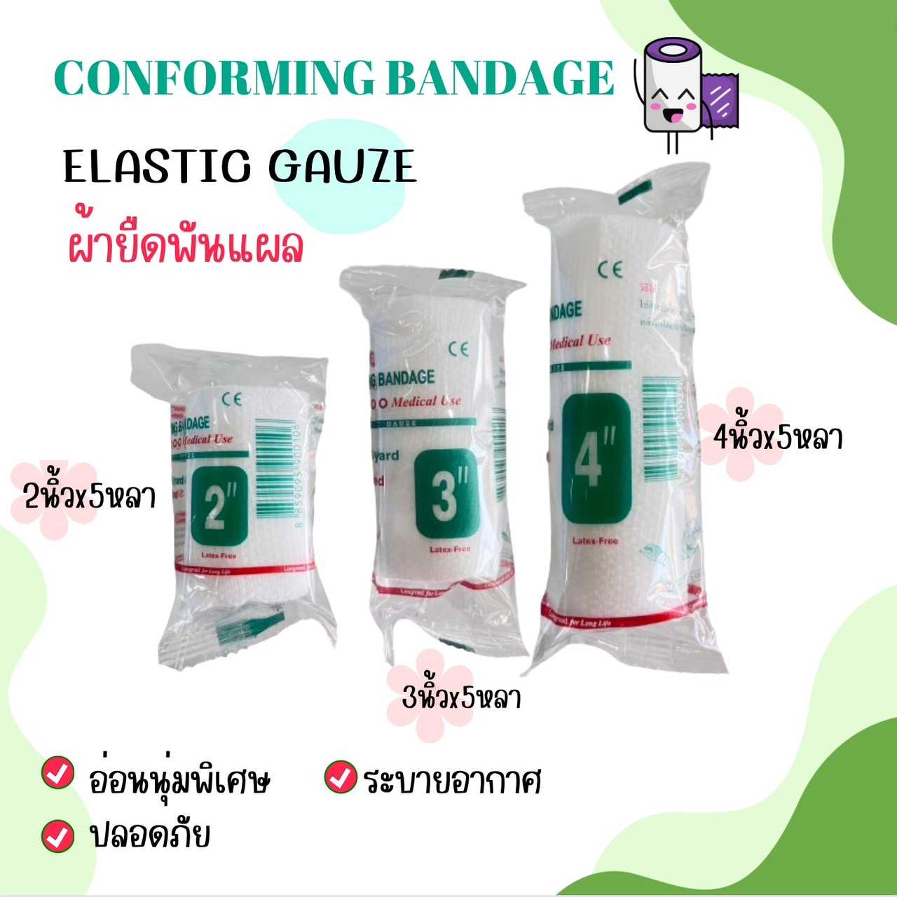 Conforming Bandage Elastic Gauze ผ้ายืดพันแผล มี3 ขนาด 2นิ้ว/3นิ้ว/4นิ้ว