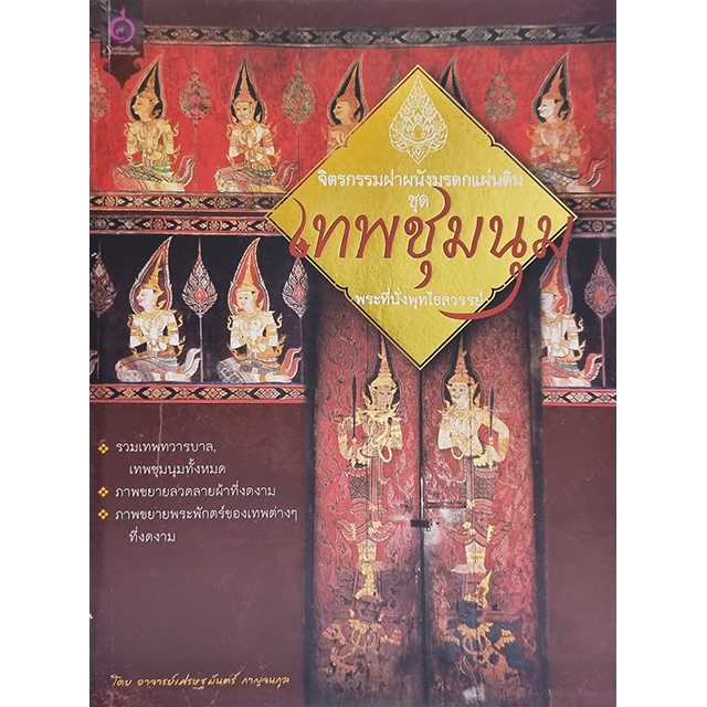จิตรกรรมฝาผนังมรดกแผ่นดินชุด เทพชุมนุม พระที่นั่งพุทไธสวรรย์