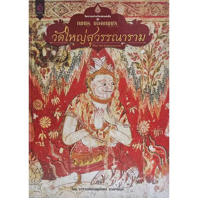 เพชร ยอดเพชร วัดใหญ่สุวรรณาราม