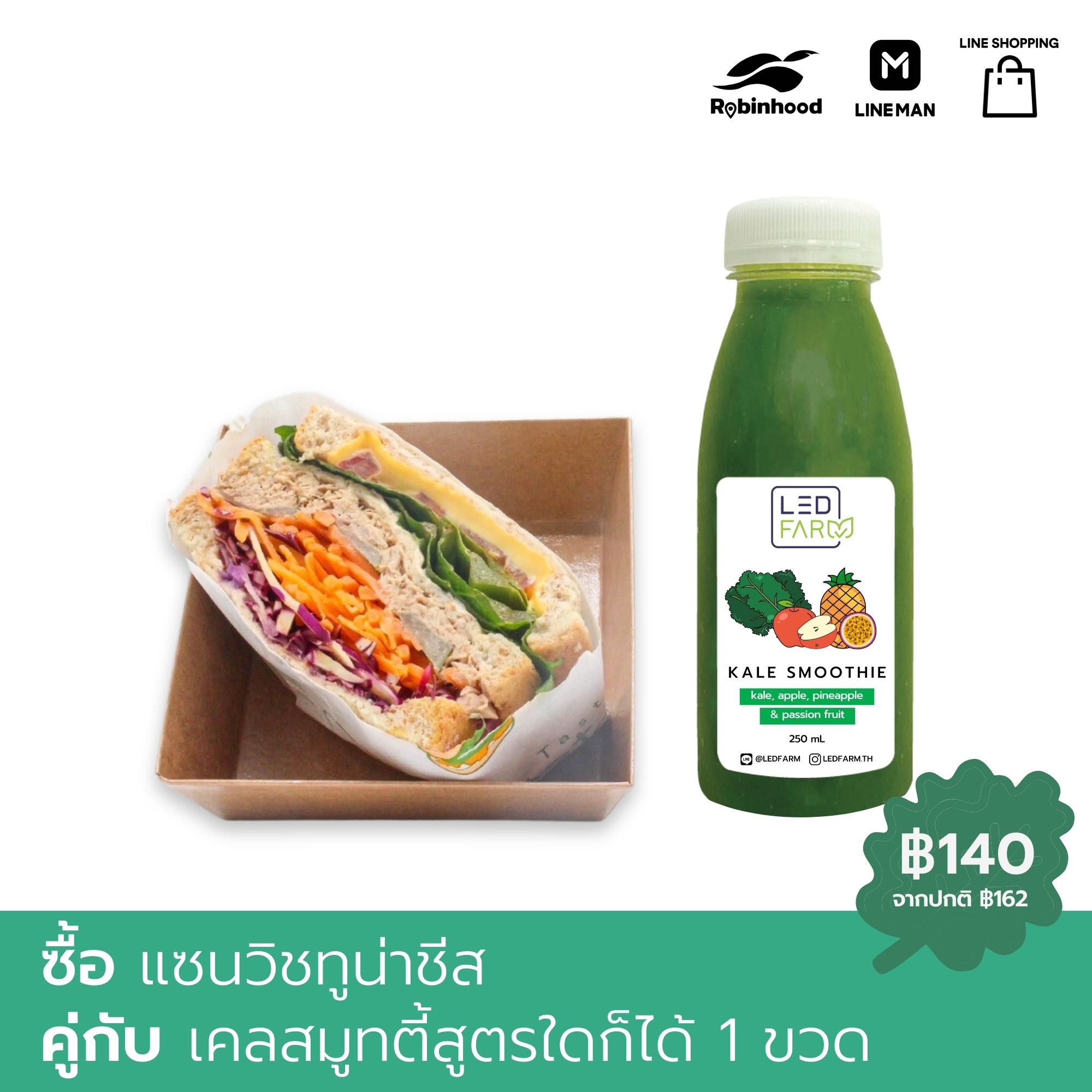 [จับคู่] เเซนวิชทูน่าชีส + เคลสมูทตี้ 1 ขวด
