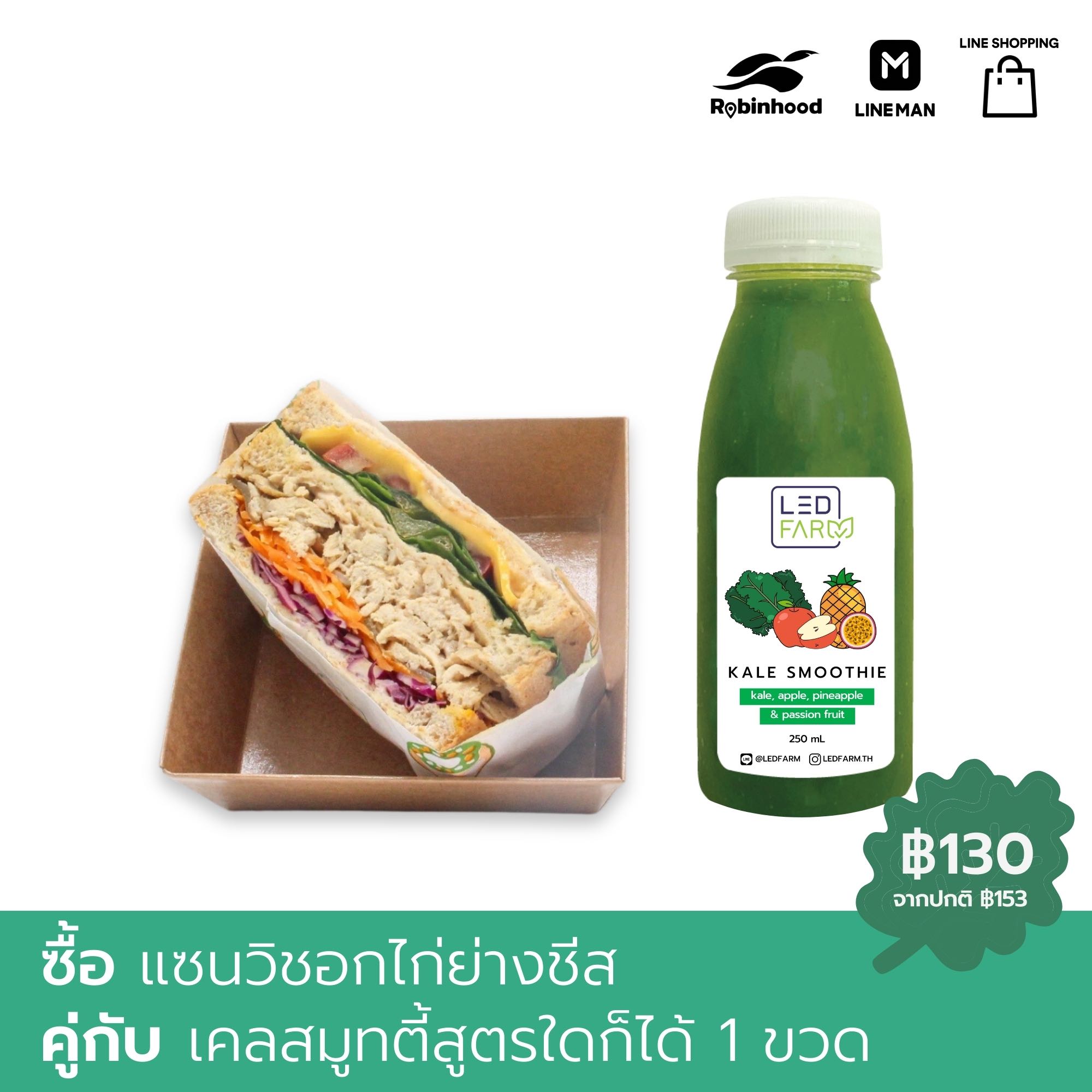 [จับคู่] แซนวิชอกไก่ย่างชีส + เคลสมูทตี้ 1 ขวด