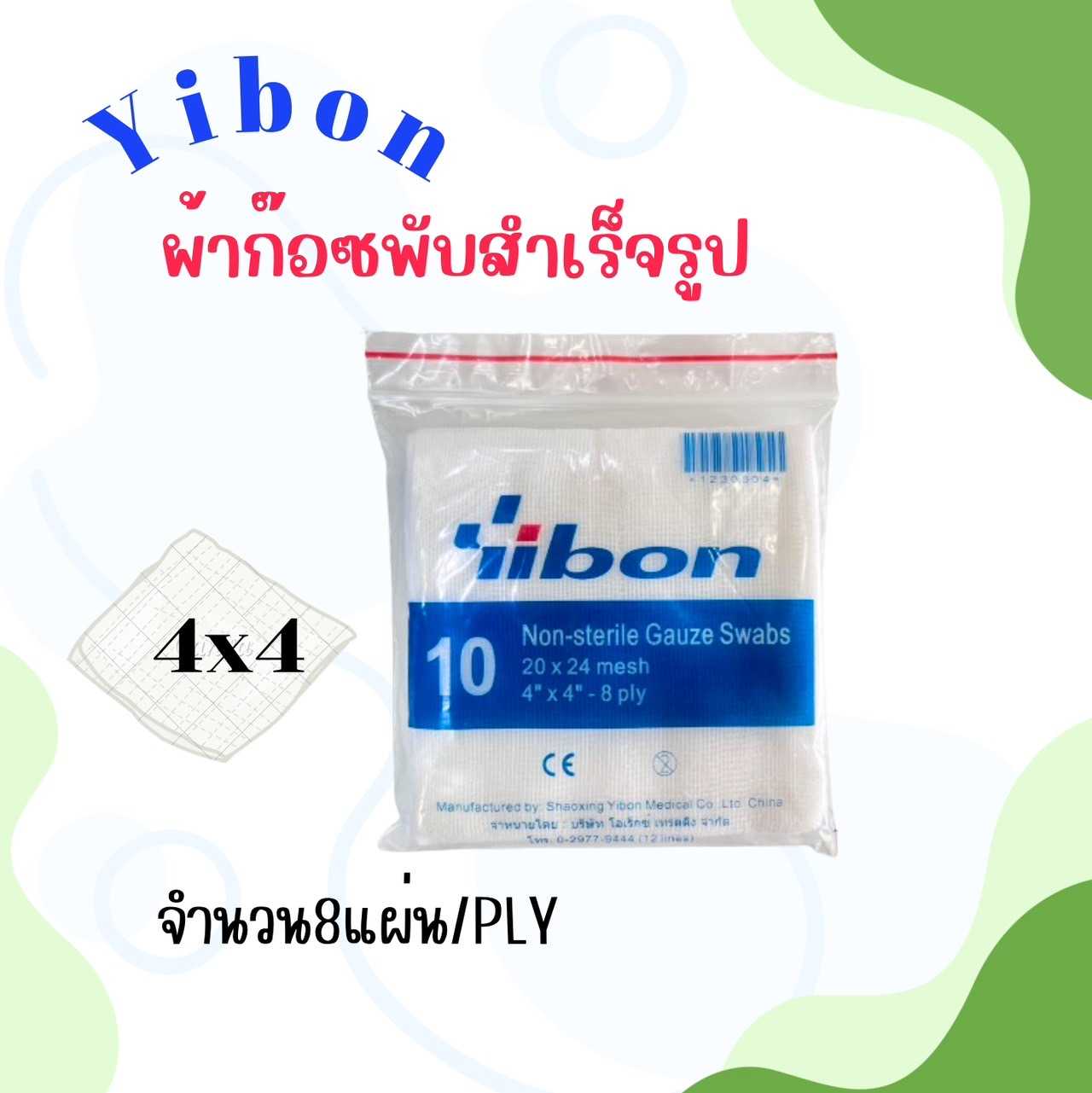 GAUZE STERILE Yibon ผ้าก๊อซพับสำเร็จรูป ขนาด4x4นิ้ว