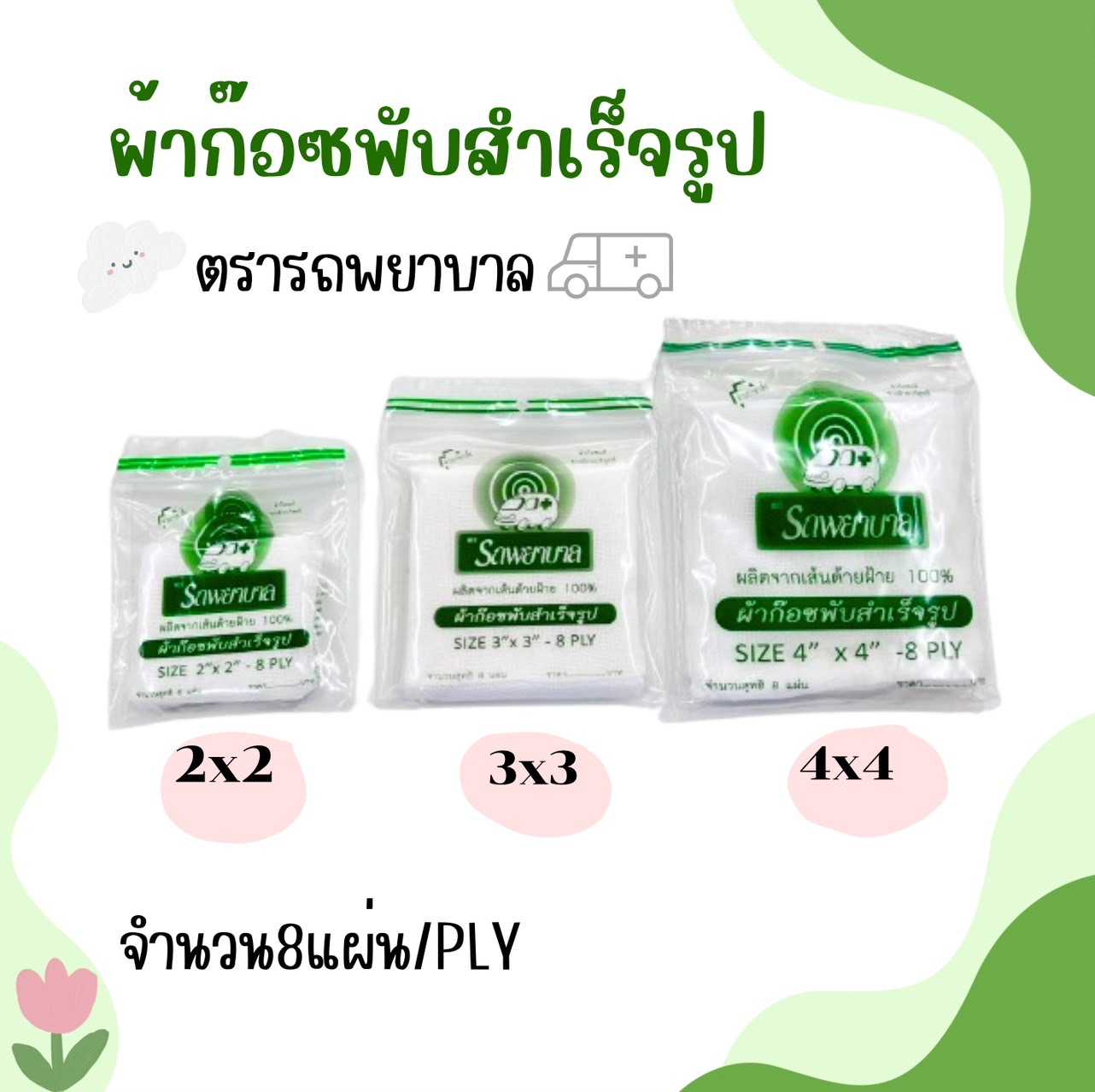 ผ้าก๊อซพับสำเร็จรูป ตรารถพยาบาล มี3 ขนาด 2นิ้ว/3นิ้ว/4นิ้ว