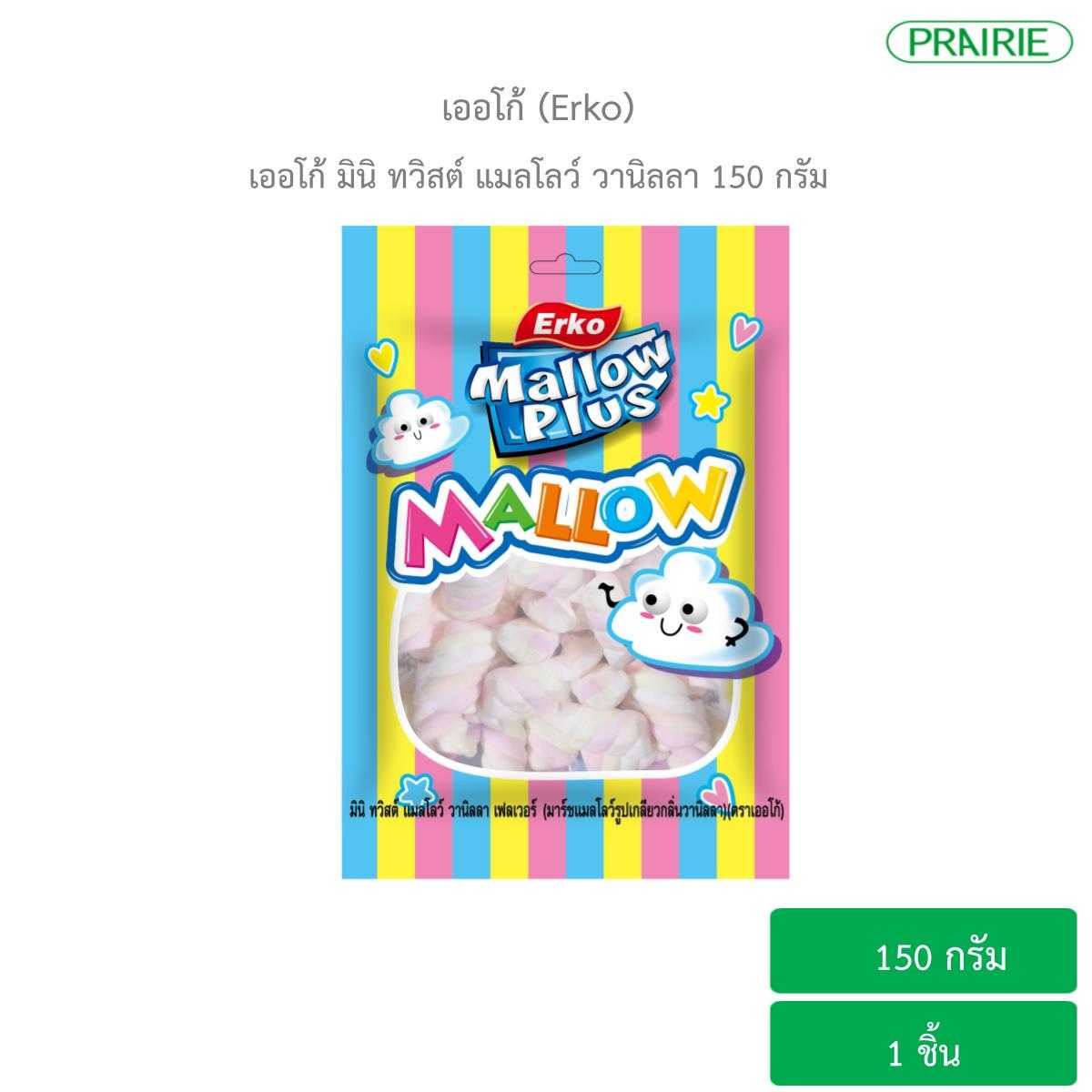 เออโก้ มินิ ทวิสต์ แมลโลว์ วานิลลา 150 กรัม l Erko Mini Twist Mallow Vanilla Flavour 150 g.