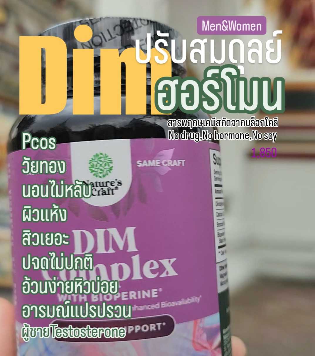 ปรับสมดุลย์ ฮอร์โมน ไซส์คุ้ม DIM complex Hormone support ดิม อารมณ์ วัยทอง ขนาด 120  capsules