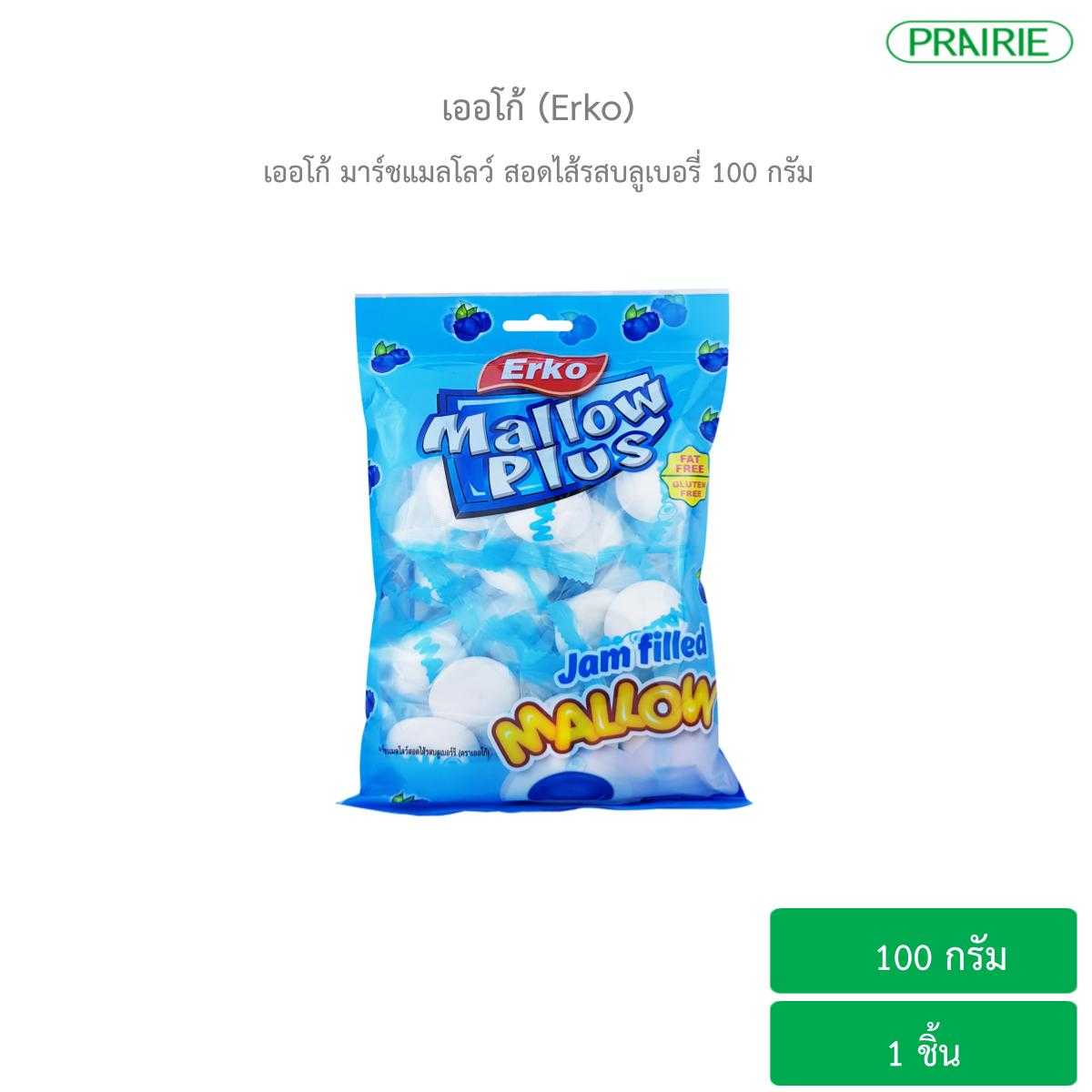 เออโก้ มาร์ชแมลโลว์ สอดไส้รสบลูเบอรี่ 100 กรัม / Erko Marshmallow Mini Filled with Blueberry 100g