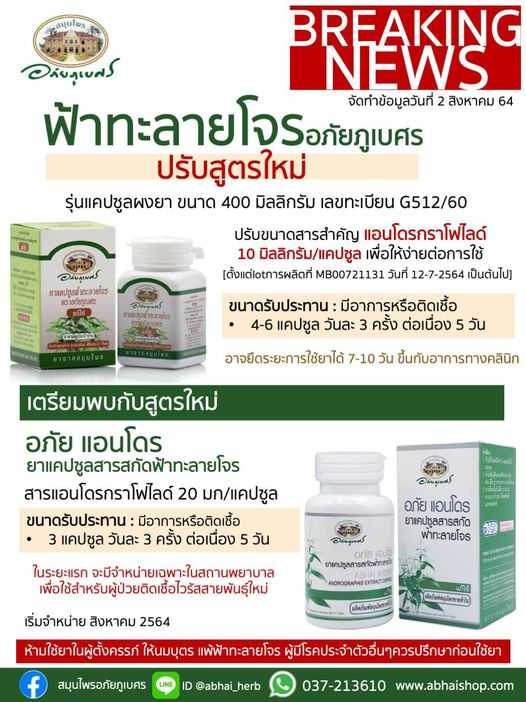 ฟ้าทะลายโจร อภัยภูเบศร