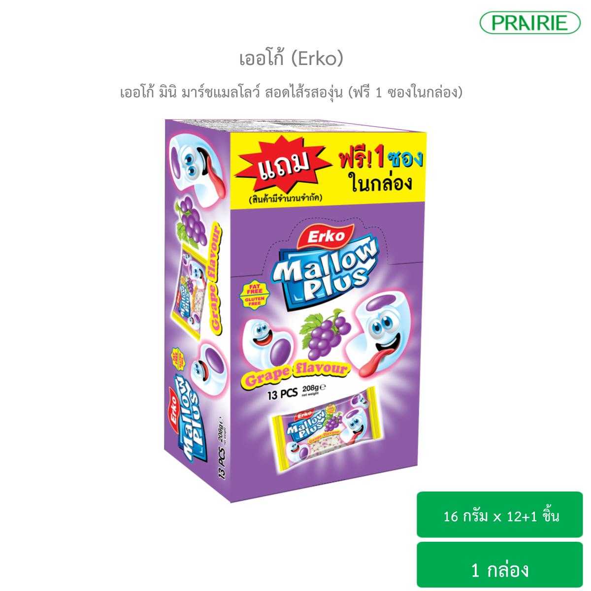 เออโก้ มินิ มาร์ชแมลโลว์ สอดไส้รสองุ่น  (แถม 1 ซองในกล่อง) / Mini Marshmallow Filled Grape Flavour