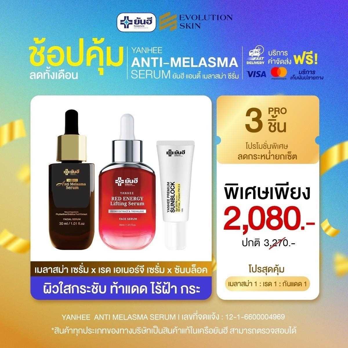 3 ชิ้น ยันฮีเมลาสม่าเซรั่ม ยันฮีรเดเซรั่ม  ยันฮีซันบล็อค ตัวช่วยครบจบ ผิวใสยกกระชับ ไร้ฝ้า กระ