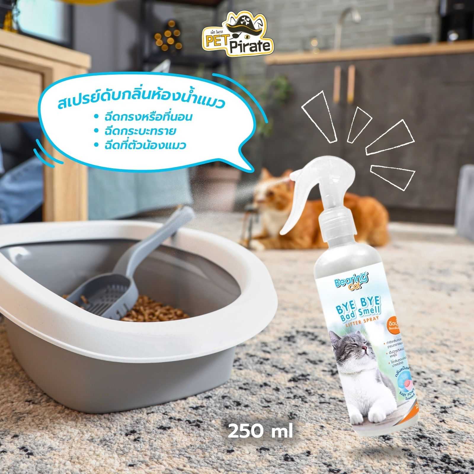 Bearing Cat สเปรย์ดับกลิ่นทรายแมว กลิ่นแป้งเด็ก Silver Nano บรรจุ 250ml.