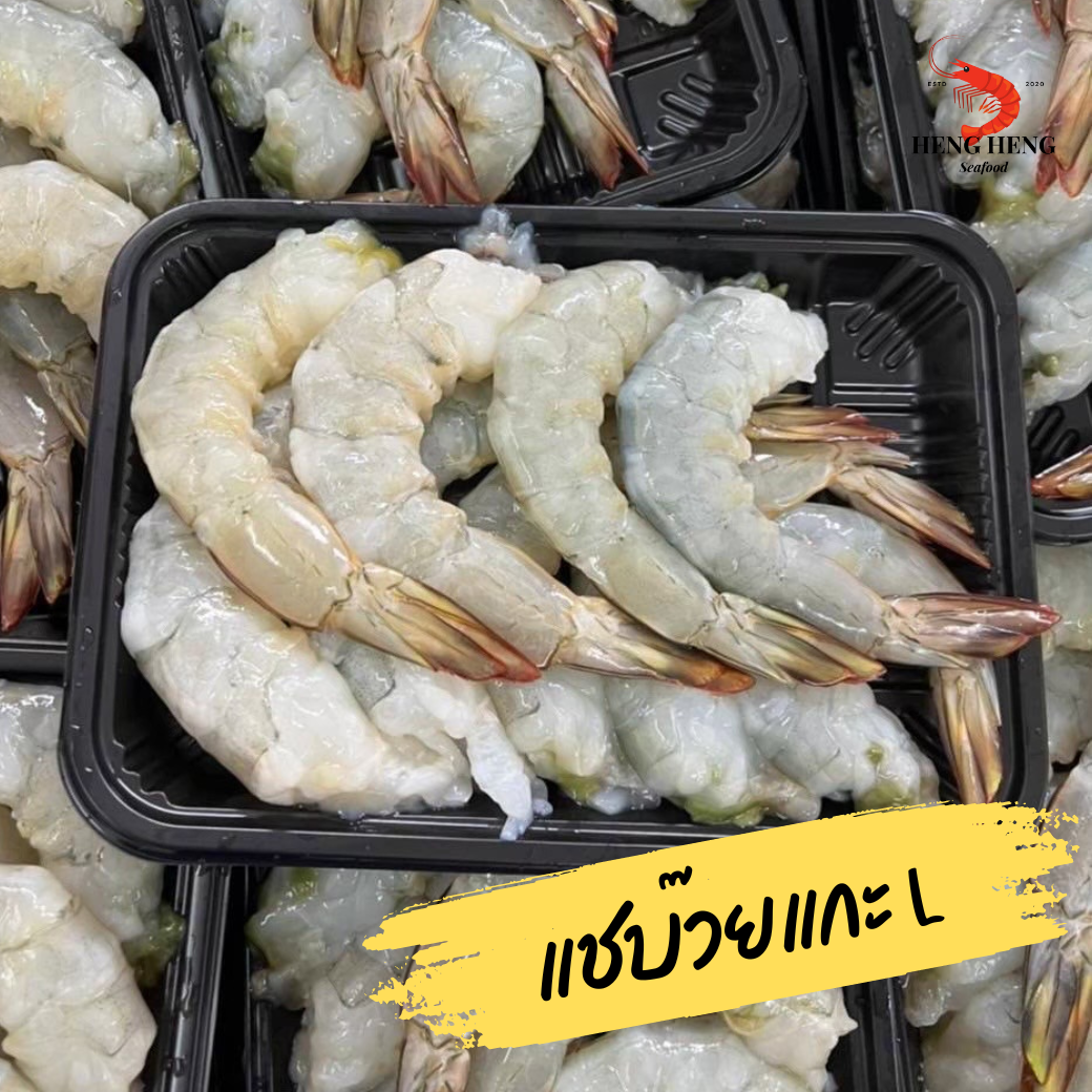 กุ้งแชบ๊วยจัมโบ้แกะ L
