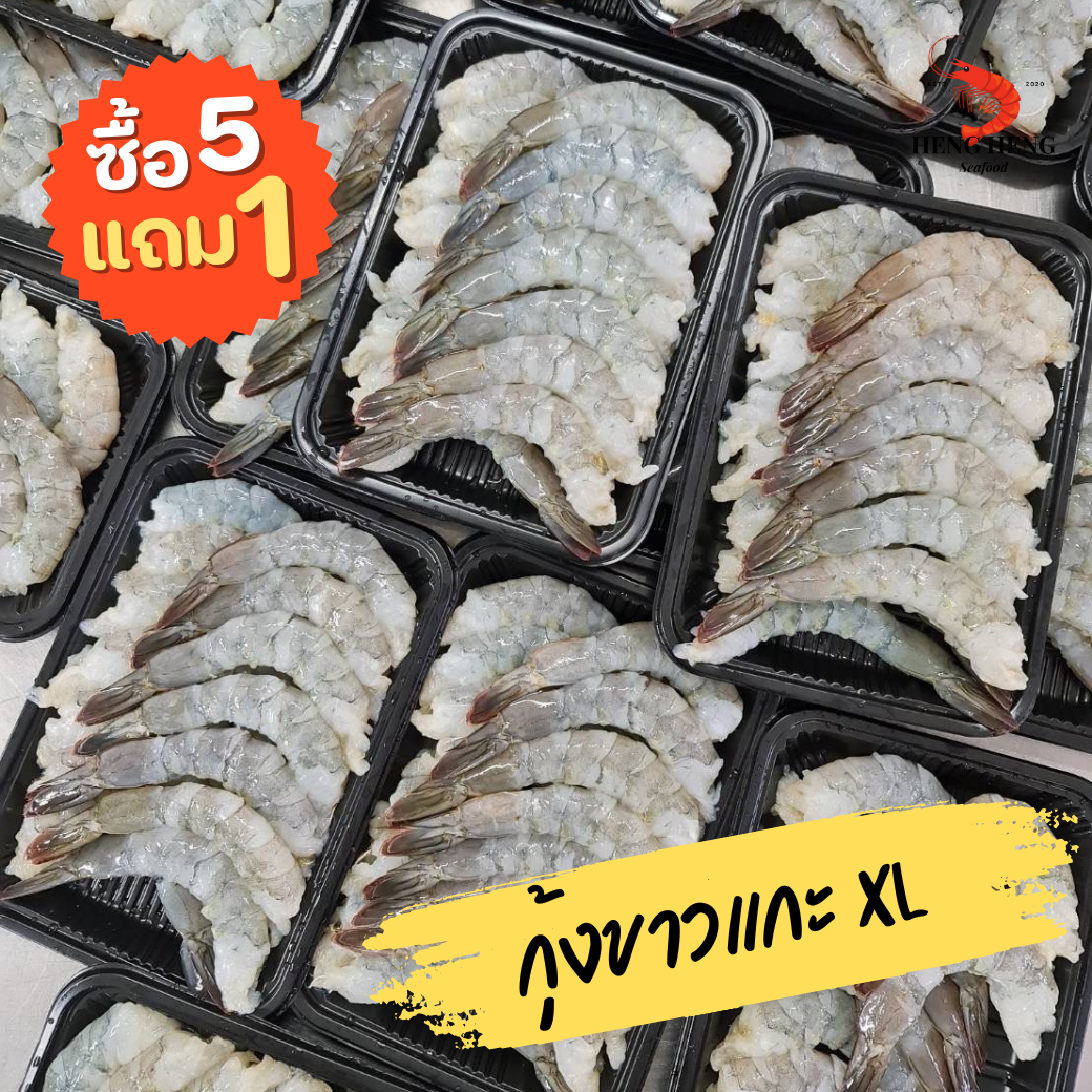 กุ้งขาวแกะ XL (ซื้อ 5 แถม 1)