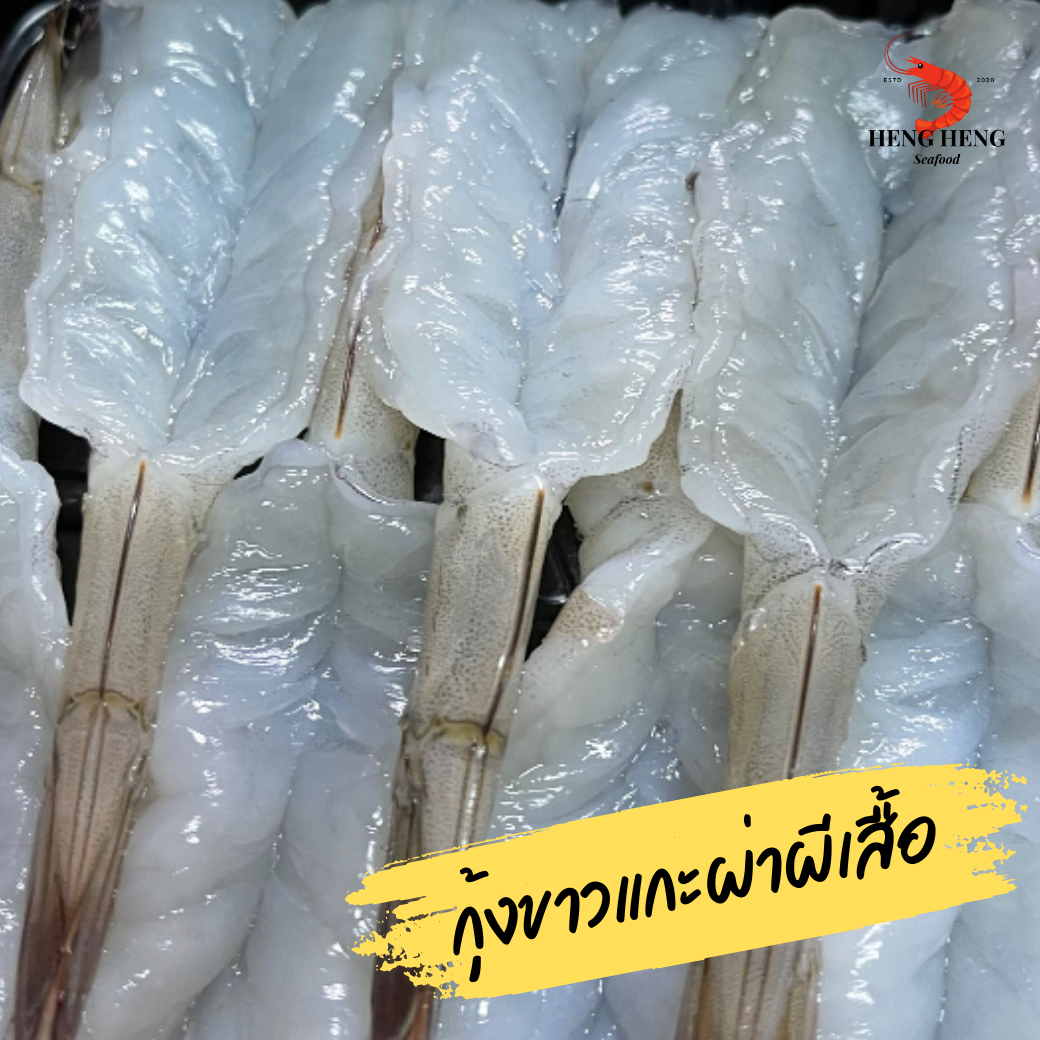 กุ้งขาวแกะผ่าผีเสื้อ
