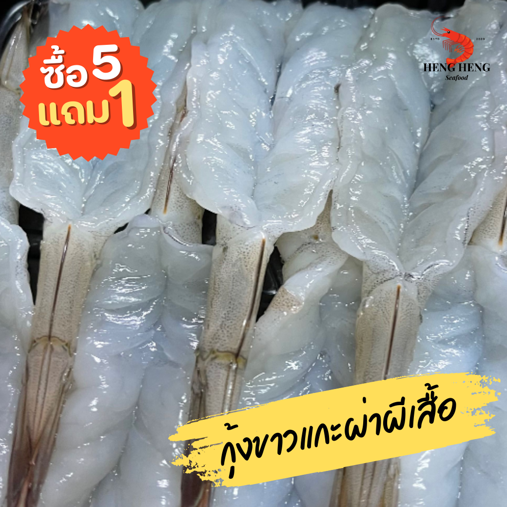 กุ้งขาวแกะผ่าผีเสื้อ (ซื้อ 5 แถม 1)