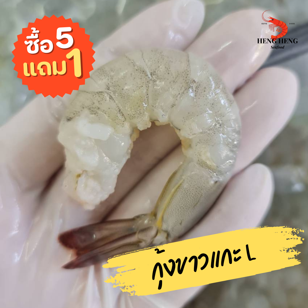 กุ้งขาวแกะ L (ซื้อ 5 แถม 1)