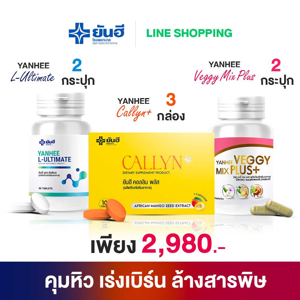 ยันฮี คอลลิน พลัส 3 + แอล อัลติเมท 2 + เวจจี้ มิกซ์ พลัส 2