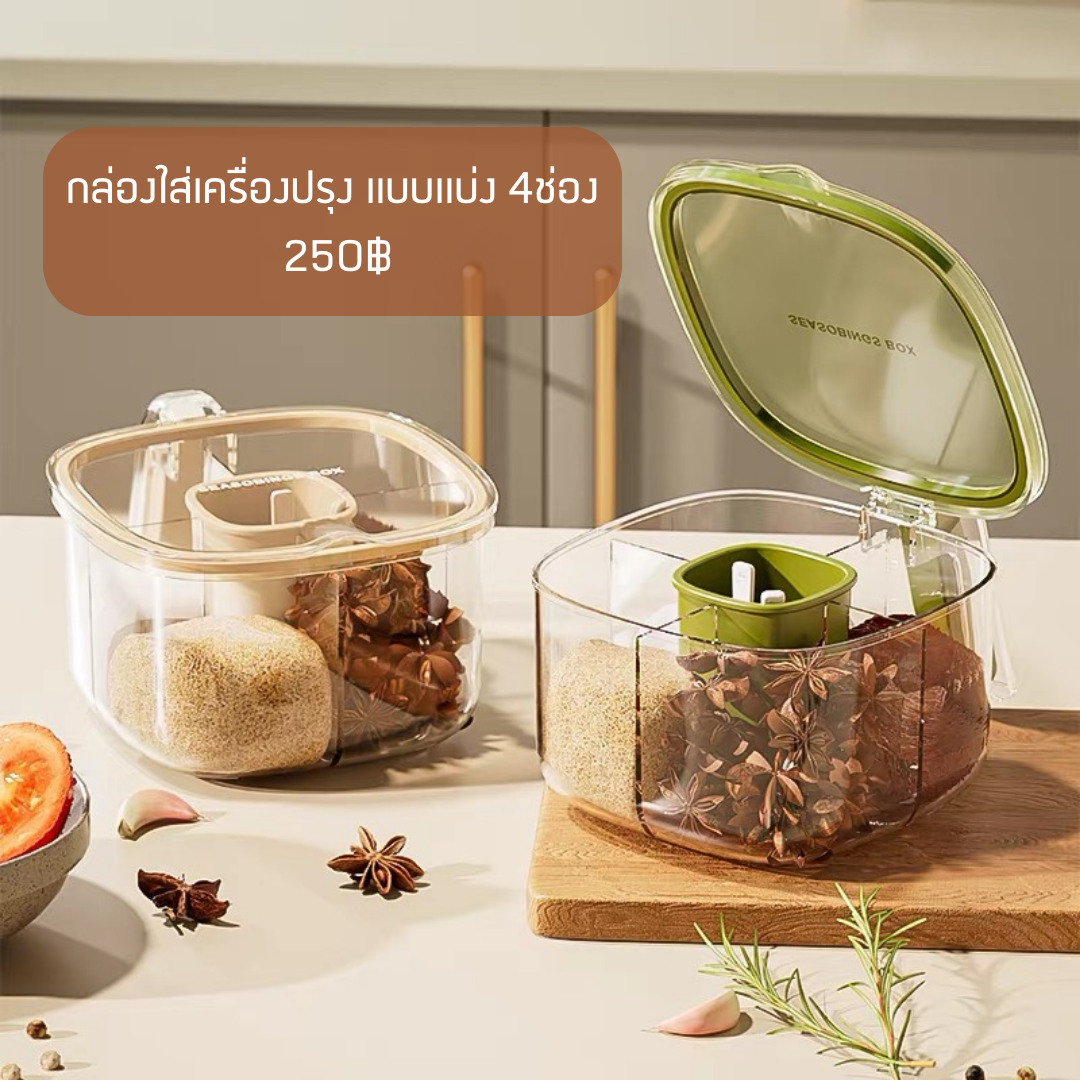 🍜 พร้อมส่ง : กล่องใส่เครื่องปรุง แบบแบ่ง 4ช่อง