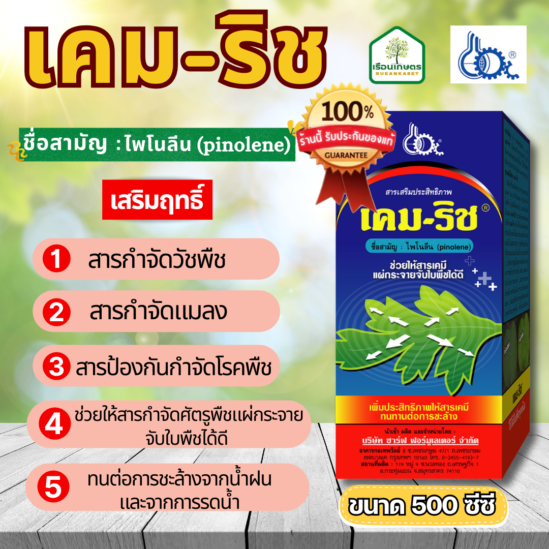 เคมริช สารจับใบ เสริมประสิทธิภาพ ช่วยให้สารแพร่กระจายดี เปียกนาน ทนต่อการชะล้าง ขนาด 500 ซีซี