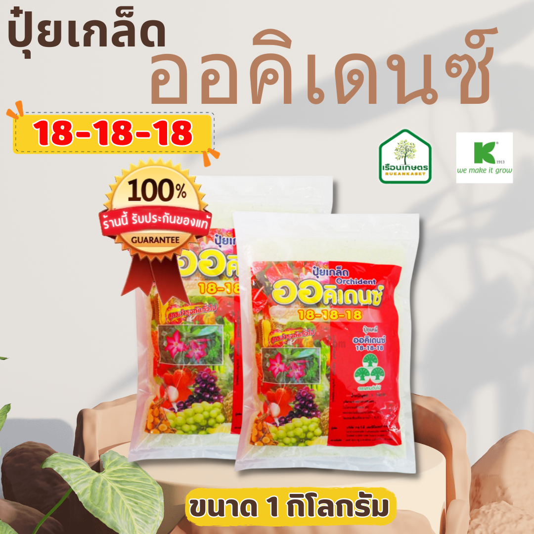 ปุ๋ยเกร็ดออคิเดนซ์ สูตร 18-18-18 สูตรช่วยเสริมสร้างความเจริญเติบโตของพืช และบำรุงผล ขนาด 1 กิโลกรัม