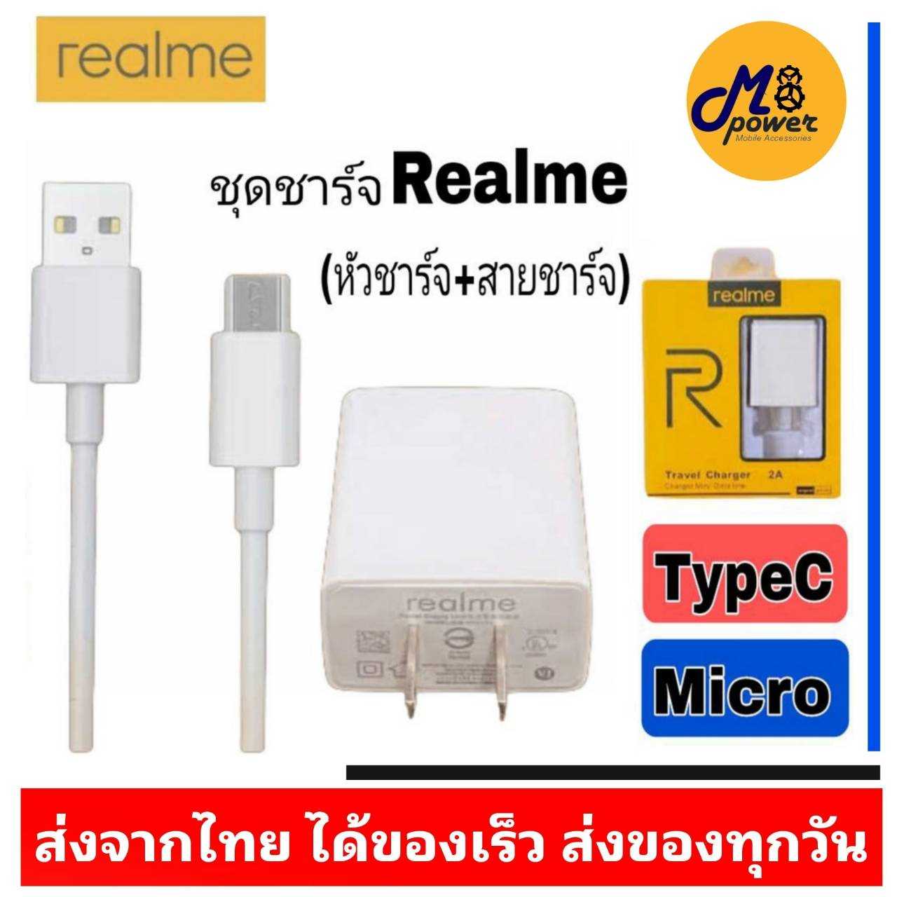 ชุดชาร์จ Realme MICRO & TypeC 5V-2A หัวชาร์จ สายชาร์จ ของแท้ ชาร์จดี ไฟเต็ม ชาร์จเต็มแอมป์