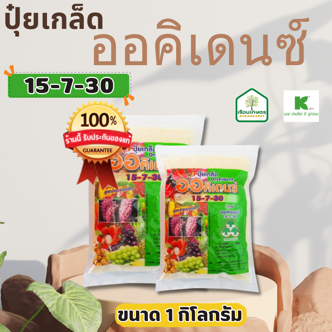 ปุ๋ยเกร็ดออคิเดนซ์ สูตร 15-7-30 ช่วยบำรุงผลผลิตให้มีคุณภาพ ขยายขนาดผล เพิ่มน้ำหนัก ขนาด 1 กิโลกรัม