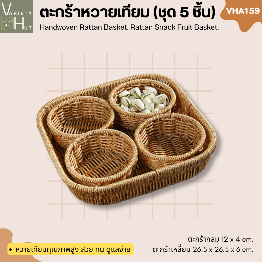 ตะกร้าสานหวาย (ชุด 5 ชิ้น) สำหรับใส่ผลไม้ ใส่ขนมปัง ใส่ของ หรือใช้เป็นถาดใส่อาหาร