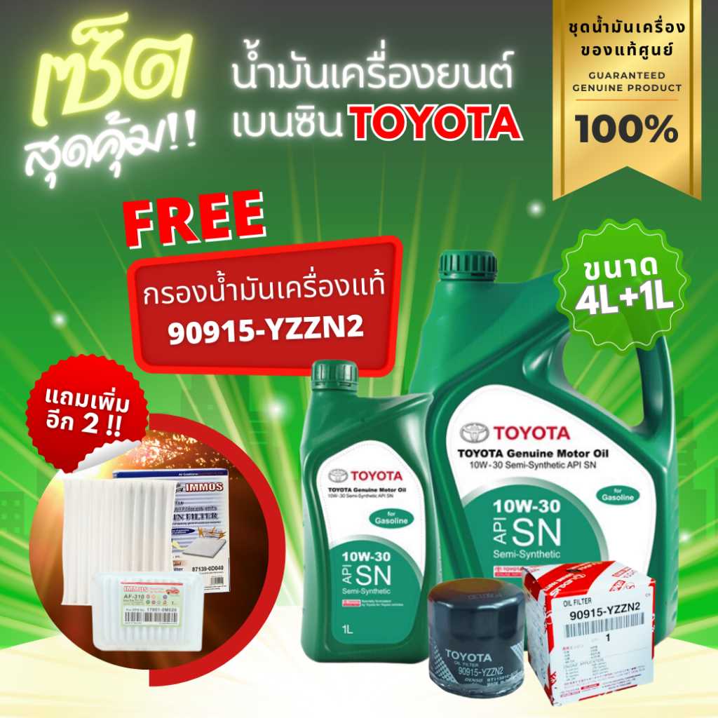 SET ชุดเซ็ตน้ำมันเครื่อง TOYOTA แท้เครื่องยนต์เบนซินกึ่งสังเคราะห์ 10W-30 ขนาด 4L+1L + ของแถมพิเศษ
