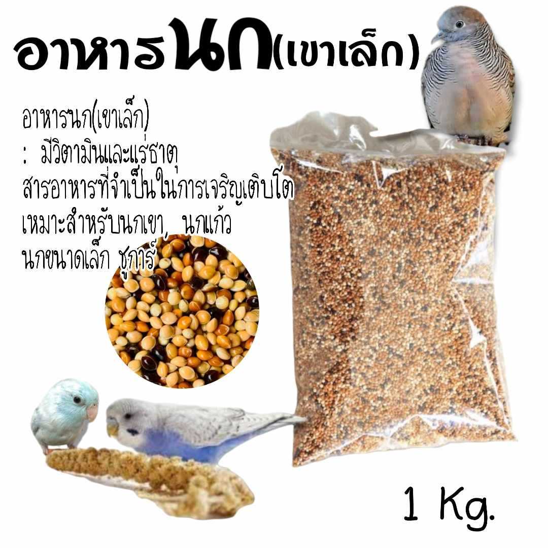 อาหารนกเขาเล็ก มิลเล็ตรวม 3 สี แบ่งขาย 1 kg