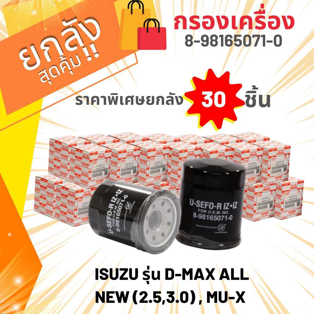 (ยกลัง30ชิ้น)กรองน้ำมันเครื่องUSEFORรุ่นรถ IS D-MAX ALL NEW 2.5,3.0 ปี 2012-2019,MU-X(8-98165071-0)