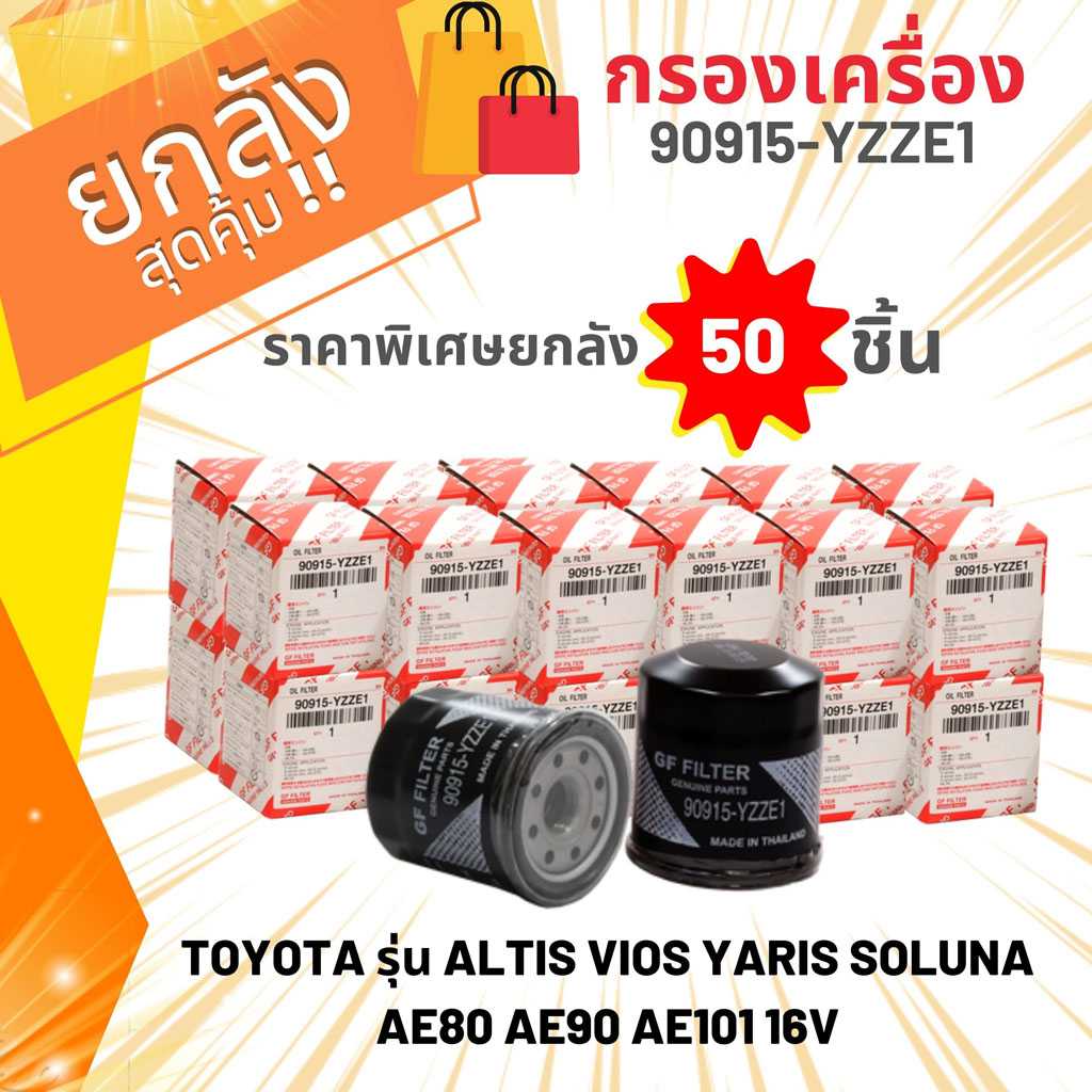 (ยกลัง50ชิ้น)กรองน้ำมันเครื่องUSEFORรุ่นรถ TY  ALTIS,VIOS,YARIS,SOLUNA AE80 AE90 AE101 16V (YZZE1)