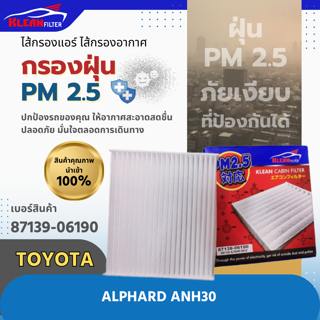กรองแอร์ PM 2.5 KLEAN FILTER TOYOTA ALPHARD ANH30 (87139-06190)