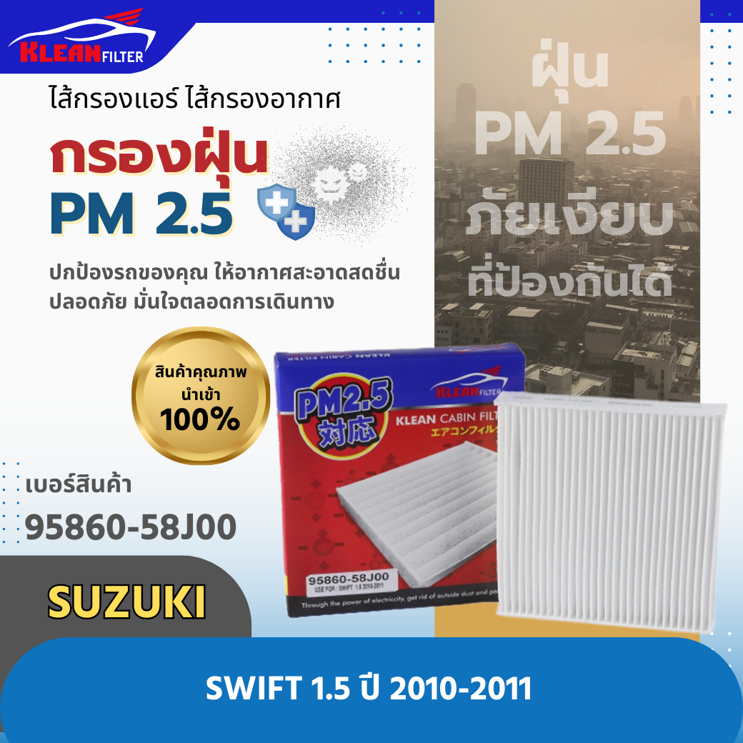 กรองแอร์ PM 2.5 KLEAN FILTER SUZUKI SWIFT 1.5 ปี 2010-2011 (95860-58J00)