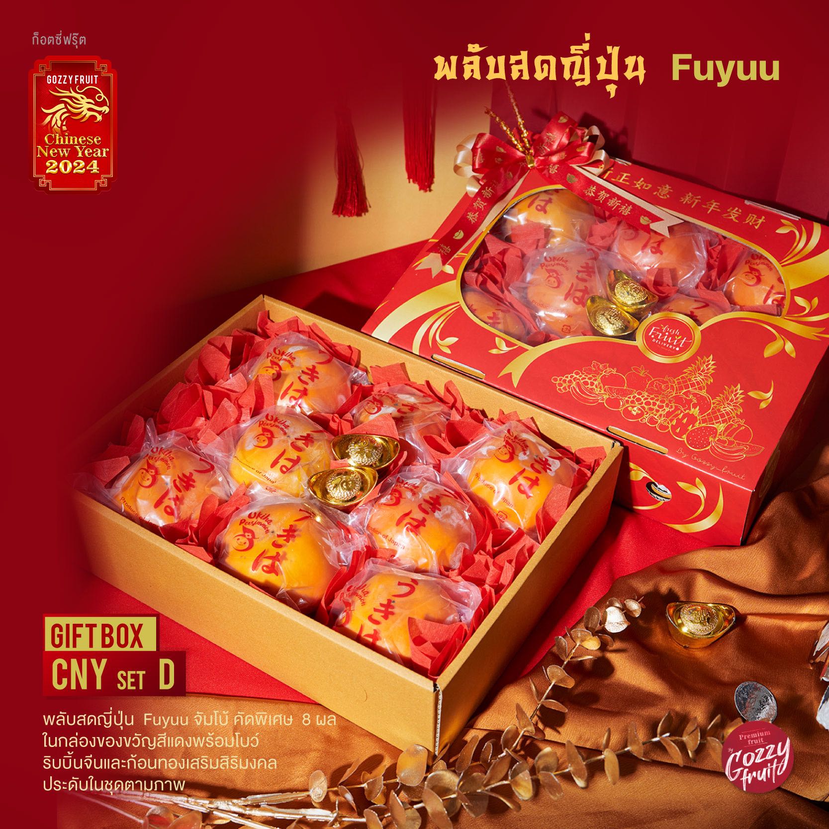 กล่องของขวัญพลับมงคล Gift box CNY set D ตรุษจีน