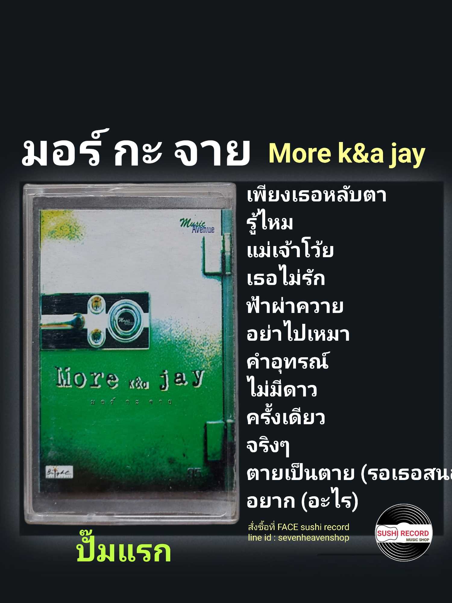 □มือ2 เทปเพลง มอร์กะจาย  □อัลบั้ม More k&a jay (ลิขสิทธิ์แท้).(แนว rock)