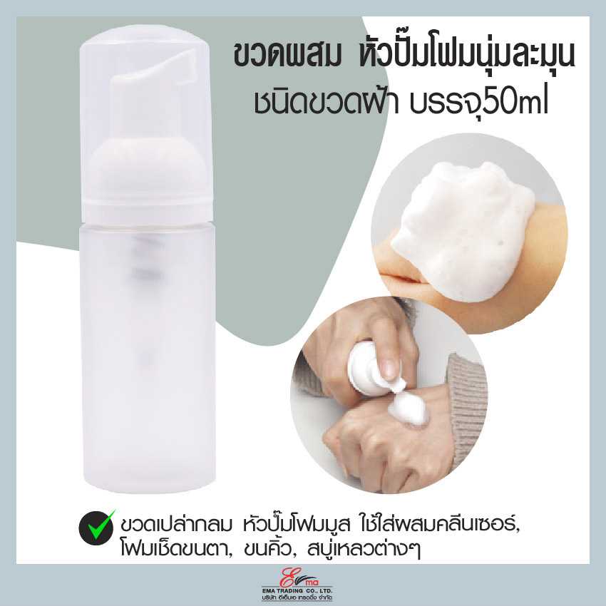 ขวดผสม หัวปั๊มโฟมนุ่มละมุน ขนาด 50ml