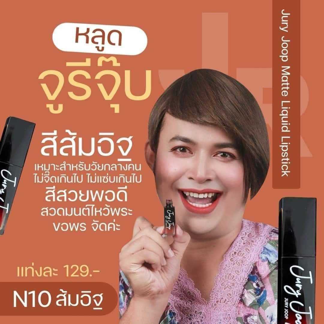 ลิปจูรี