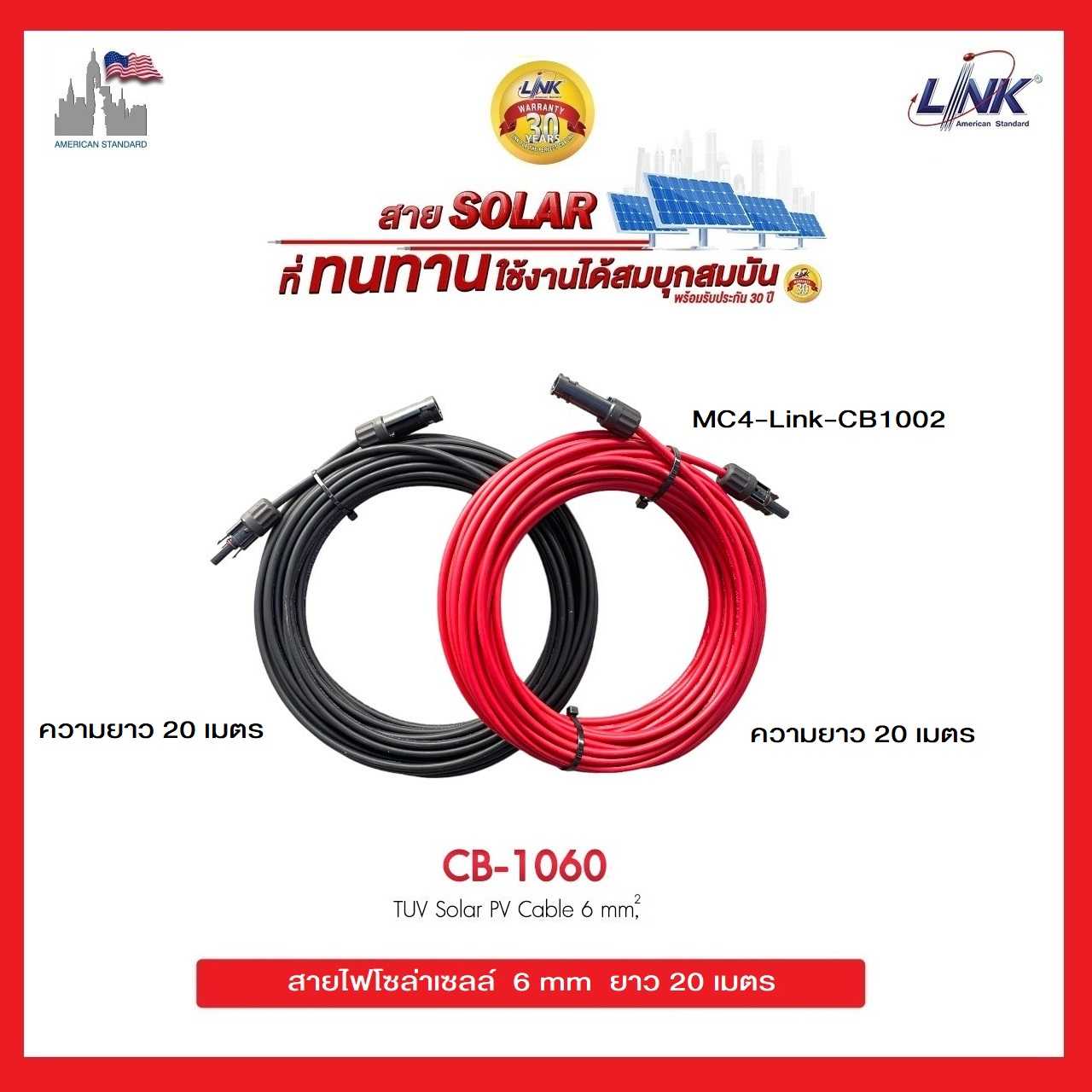 สายไฟโซล่าเซลล์ PV1-F Link 1x6 sq.mm ยาว 20 เมตร พร้อมเข้าหัว MC4 Link 1002