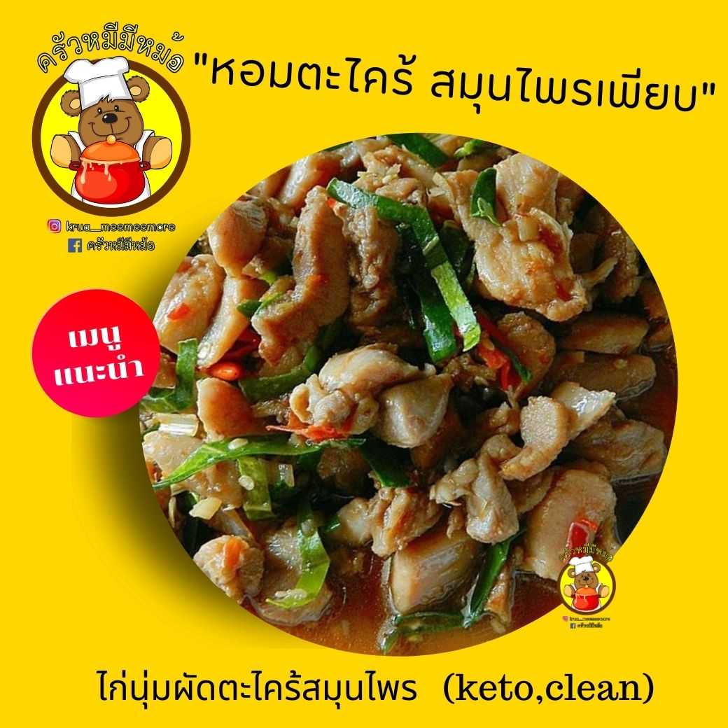 Pre ครัวหมี - ข้าว+ไก่นุ่มผัดตะไคร้สมุนไพร (Pre-order)