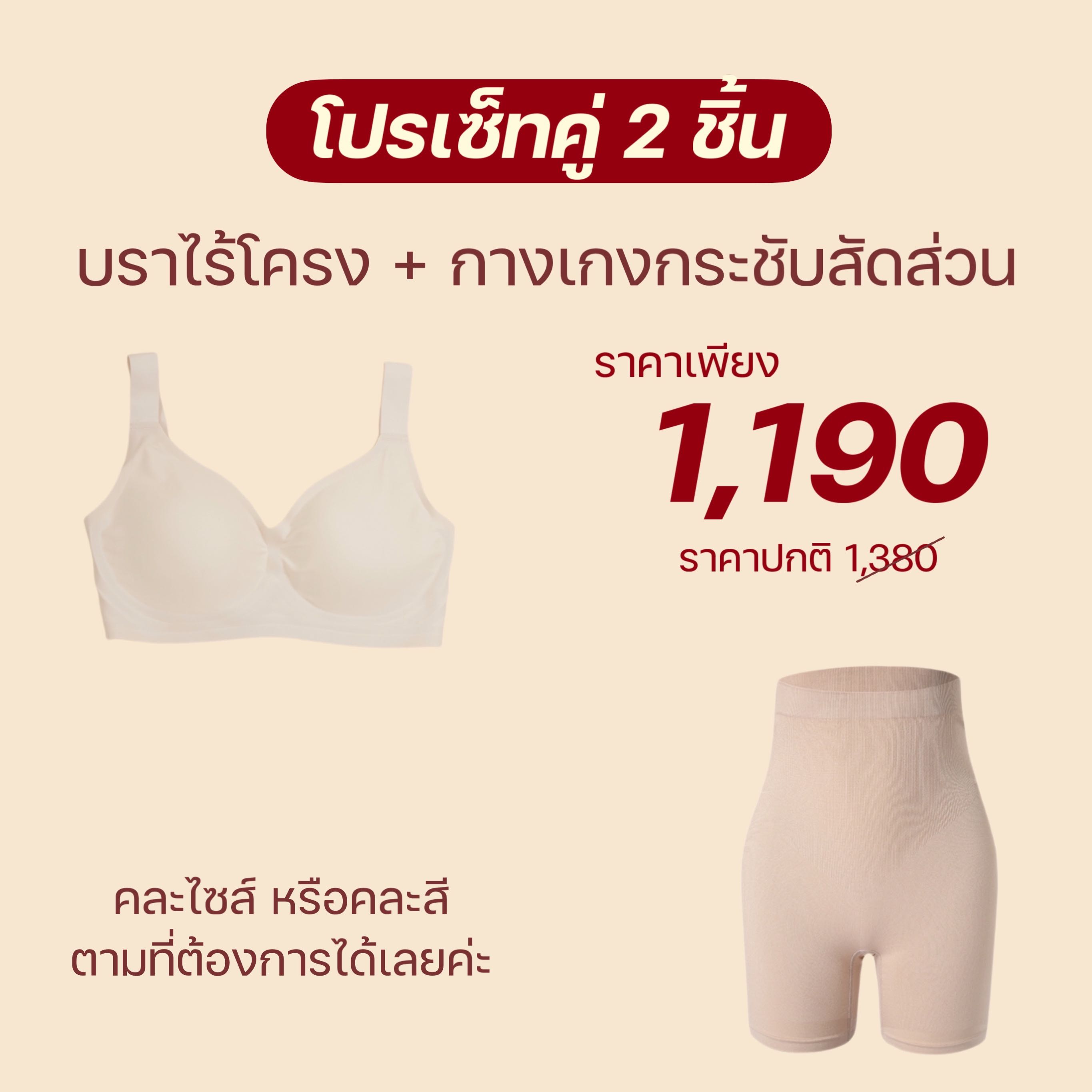 โปรเซ็ทคู่บราไร้โครง+Shapewear  ทั้งหมด 2 ชิ้น เขียนสีและไซส์ที่ต้องการไว้ในหมายเหตุได้เลยค่า