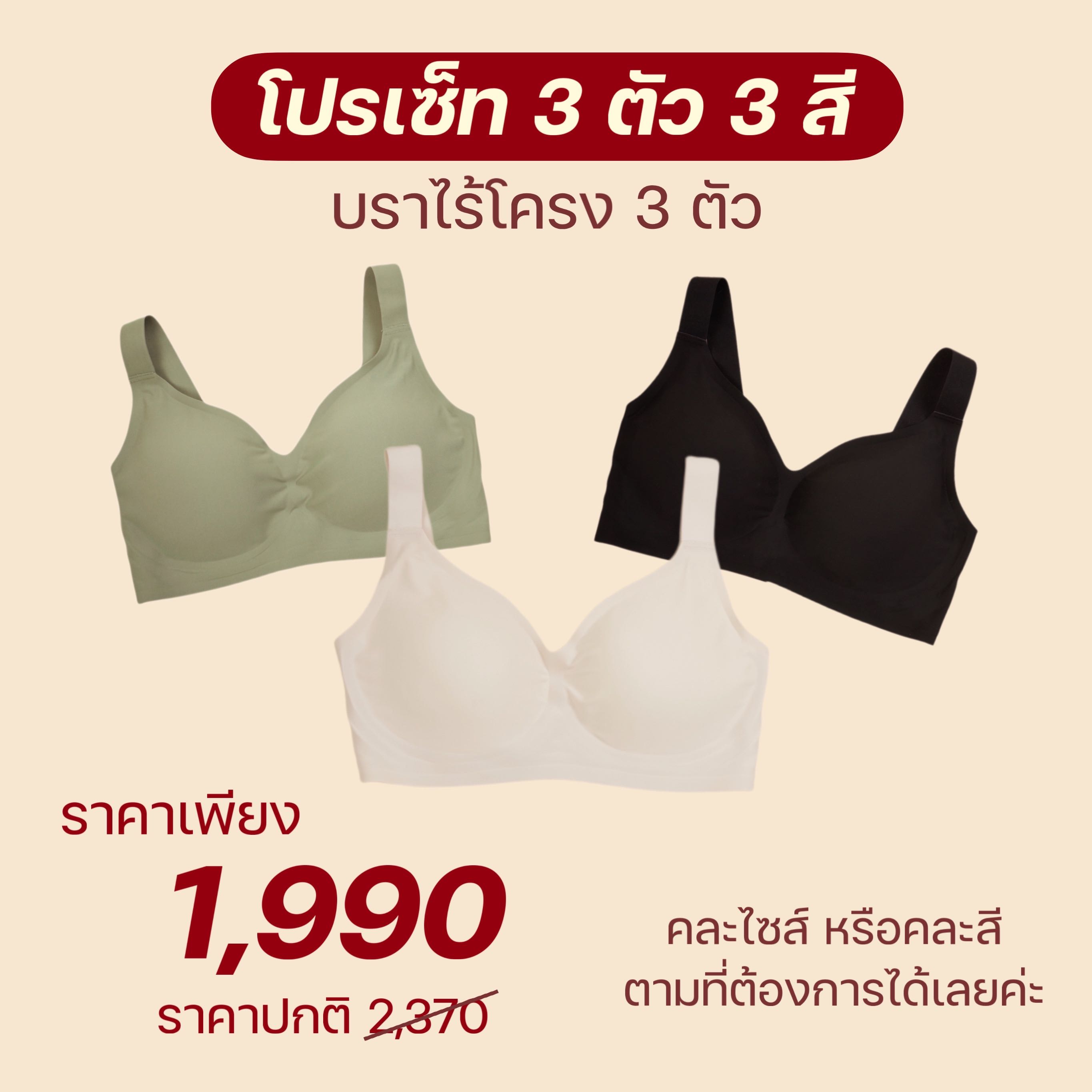 โปรเซ็ทคู่บราไร้โครง 3 ชิ้น เขียนสีและไซส์ที่ต้องการไว้ในหมายเหตุได้เลยค่า