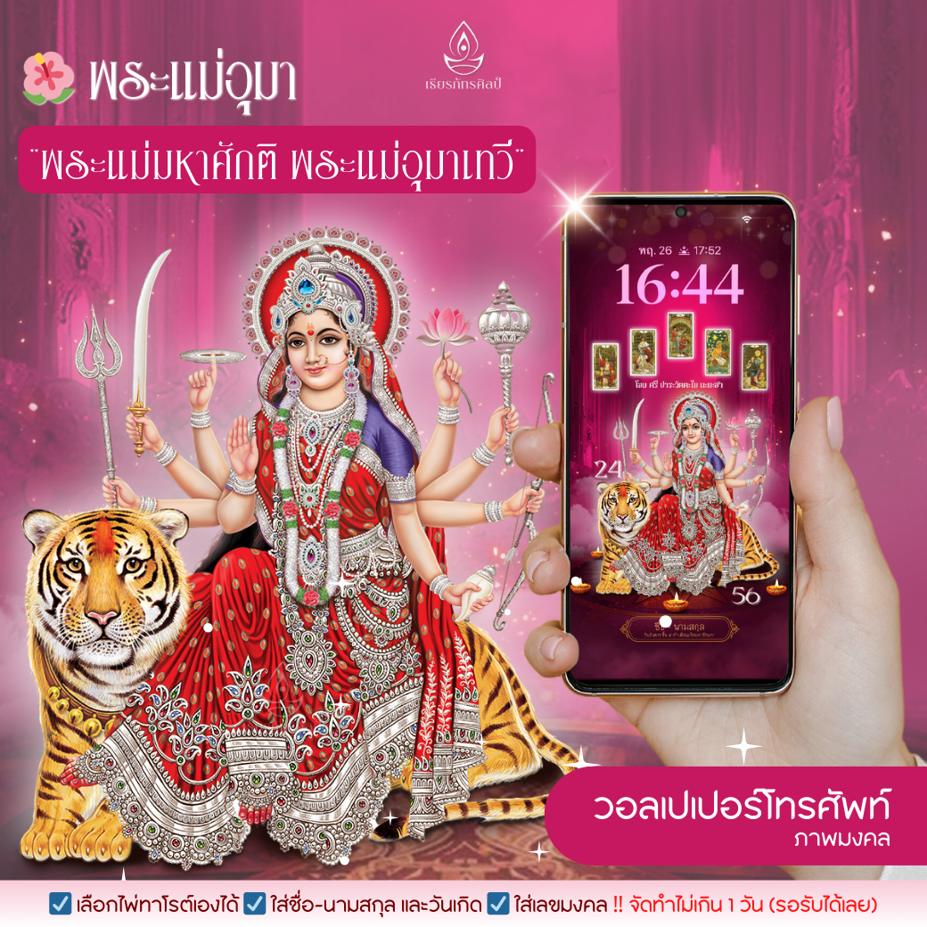 วอลเปเปอร์พระแม่อุมาเทวี เทวีแห่งพลังอำนาจอันยิ่งใหญ่ และเทวีแห่งความรัก