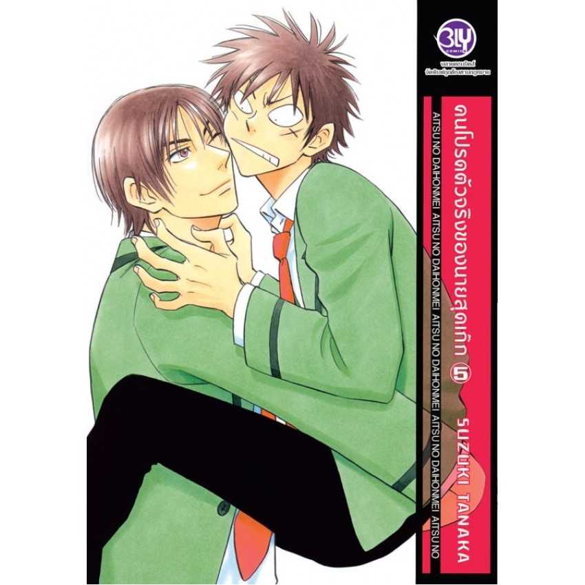 (MG-BLY) คนโปรดตัวจริงของนายสุดเก๊ก 05 (11 เล่มจบ)