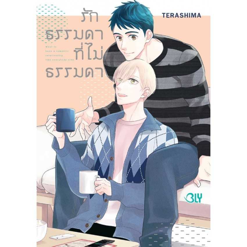 (MG-BLY) รักธรรมดาที่ไม่ธรรมดา (เล่มเดียวจบ)