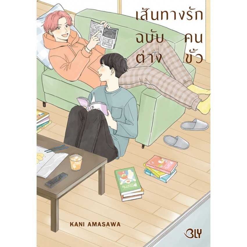 (MG-BLY) เส้นทางรักฉบับคนต่างขั้ว (เล่มเดียวจบ)
